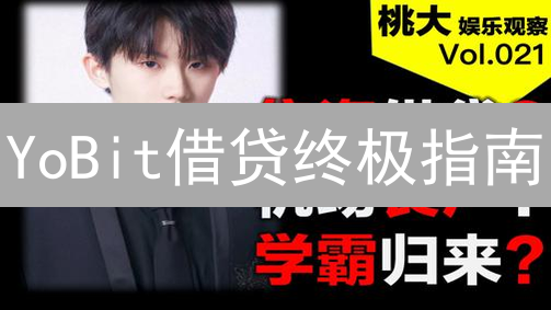 YoBit借贷终极指南：轻松玩转加密货币，躺赚利息？