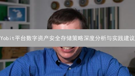 Yobit平台数字资产安全存储策略深度分析与实践建议