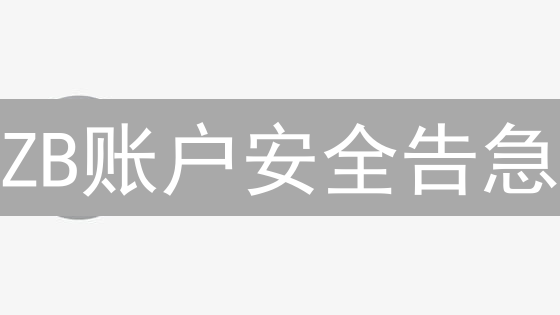 ZB账户安全告急？3分钟学会两步验证！