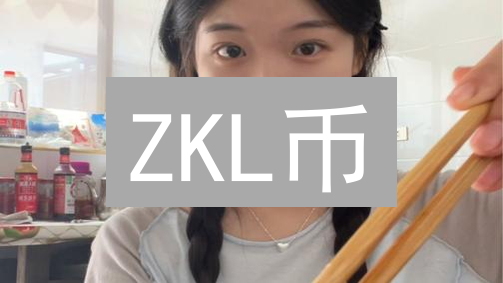 ZKL币：颠覆认知的加密货币？未来价值超乎想象！
