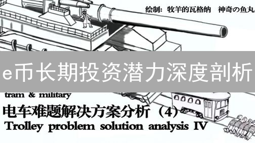 e币长期投资潜力深度剖析：技术、市场、社区与风险全方位评估！