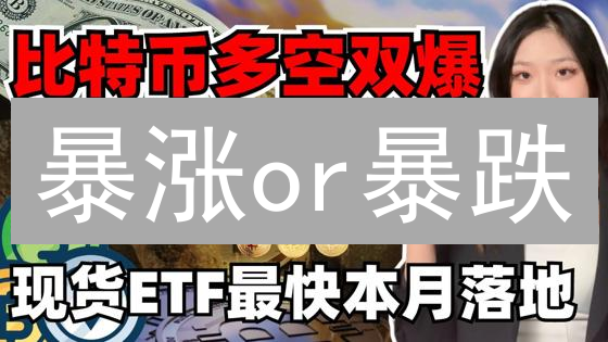 暴涨or暴跌？比特币以太坊今晚交易策略揭秘！