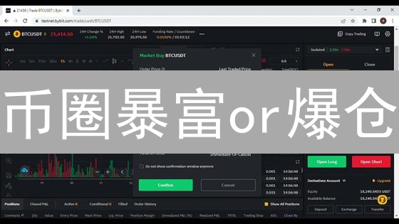 币圈暴富or爆仓？揭秘高杠杆交易平台的惊天内幕！