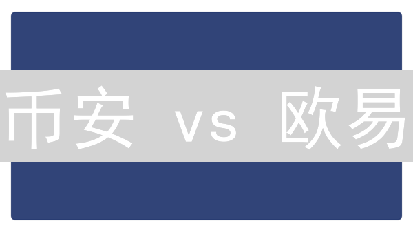 币安 vs 欧易：加密货币交易平台终极对比【2024最新】