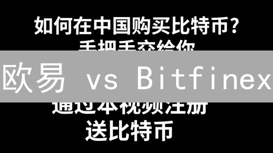 欧易 vs Bitfinex：稳定币购买终极指南！新手也能轻松上手