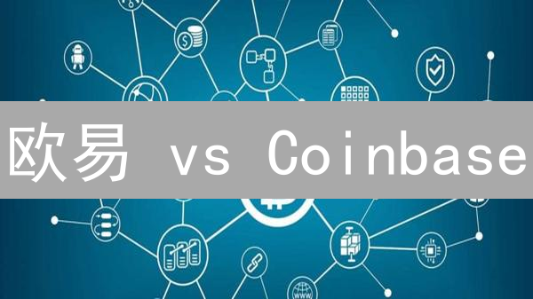 欧易 vs Coinbase：比特币智能合约交易深度对比分析