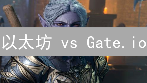 以太坊 vs Gate.io：数字货币交易，谁是未来？