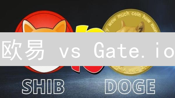 欧易 vs Gate.io：狗狗币交易平台终极对比，抓住暴富机会！