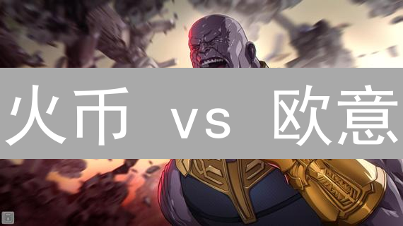 火币 vs 欧意：冷钱包安全深度对比，资产保卫战！