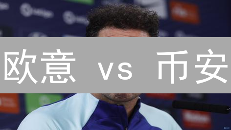 欧意 vs 币安：加密货币交易费率终极对比，谁更省钱？