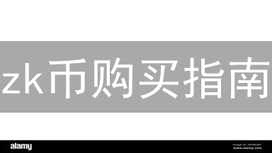 zk币购买指南：探索零知识证明代币交易场所
